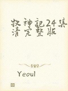 牧神记24集高清完整版封面