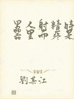 男人射精时生殖器里面疼是怎么回事