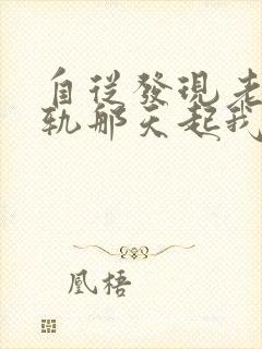 自从发现老公出轨那天起我整个人变了