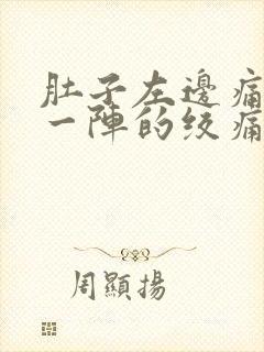 肚子左边痛一阵一阵的绞痛怎么办