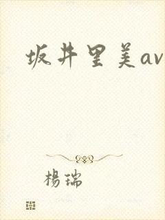 坂井里美av