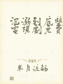 沉溺到底双男主电视剧免费观看全集