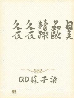 久久精品日日躁夜夜躁欧美封面