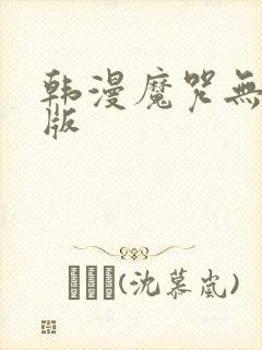 韩漫魔咒无删减版