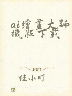 ai绘画大师手机版下载封面