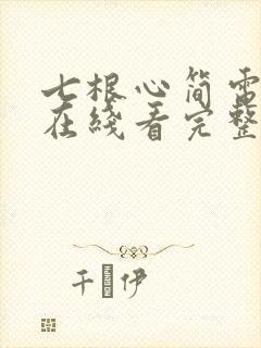 七根心简电视剧在线看完整版