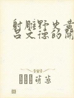 射雕野史黄蓉与吕文德的关系