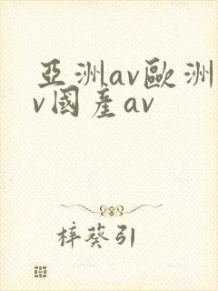 亚洲av欧洲av国产av