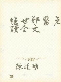 绝世邪医免费阅读全文