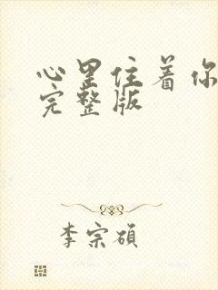 心里住着你原唱完整版封面