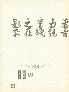 影之实力者第二季在线观看全集