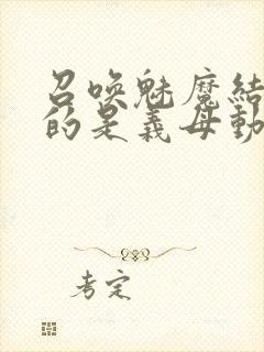 召唤魅魔结果来的是义母动漫