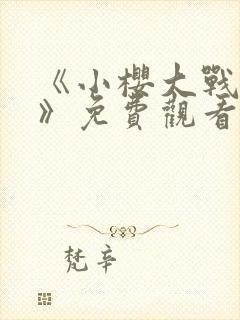 《小樱大战鸣人》免费观看动漫