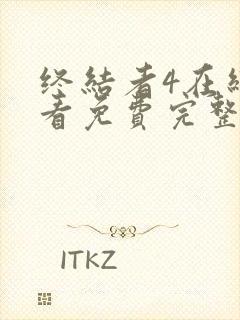 终结者4在线观看免费完整版