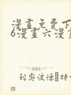 漫画免费下拉式6漫画六漫画封面