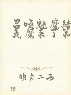 召唤魅魔结果是义魔来了第1集