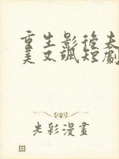 重生影后夫人又美又飒短剧封面