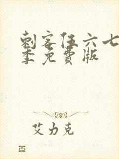 刺客伍六七第3季免费版