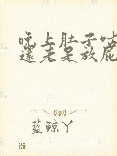 晚上肚子咕咕响还老是放屁是什么原因啊?封面