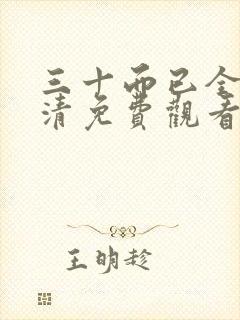 三十而已全集高清免费观看完整版