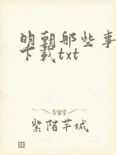 明朝那些事小说下载txt