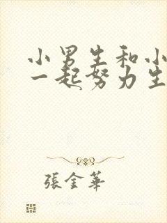 小男生和小女生一起努力生孩子封面