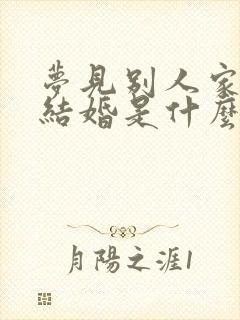 梦见别人家儿子结婚是什么意思