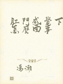 肛门感觉下坠感怎么回事