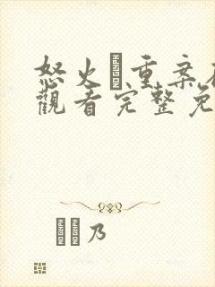 怒火·重案在线观看完整免费