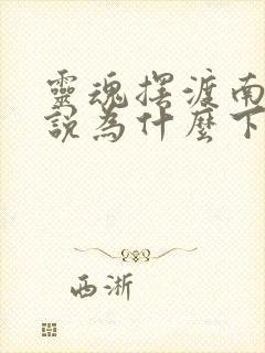 灵魂摆渡南洋传说为什么下架了封面