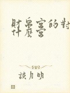 财帛宫的对宫是什么宫