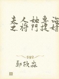 夫人她专治不服之将门捉婿短剧全集免费观看