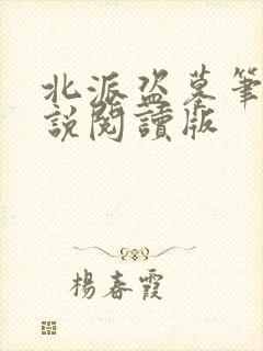 北派盗墓笔记小说阅读版封面