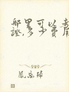 哪里可以考育婴证,多少费用