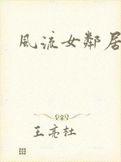 风流女邻居小说