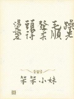 烫头发毛躁怎么变得柔顺光滑封面