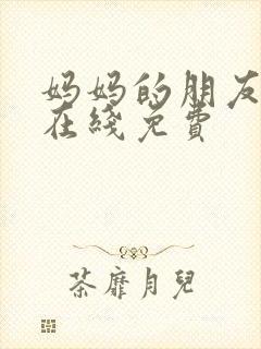 妈妈的朋友韩国在线免费