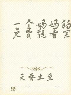 一个妈妈的女儿免费观看完整版高清电影封面