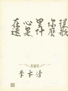 在心里你从未走远是什么歌封面