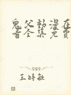 鬼父动漫在线观看全集免费第一季