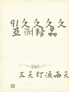 91久久久久久亚洲精品