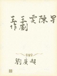 王玉雯陈星旭合作剧