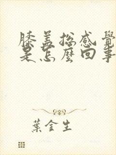 膝盖总感觉发凉是怎么回事