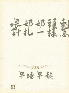 喂奶奶头刺痛像针扎一样怎么办呢封面