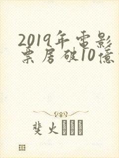 2019年电影票房破10亿的电影封面