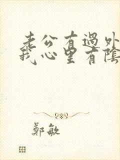 老公有过外遇,我心里有阴影