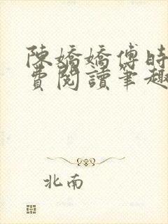 陈娇娇傅时衍免费阅读笔趣阁