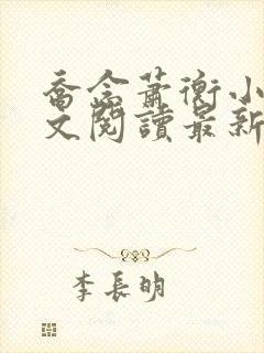 乔念萧衡小说全文阅读最新章节