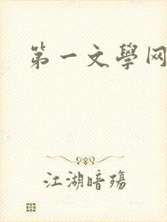 第一文学网
