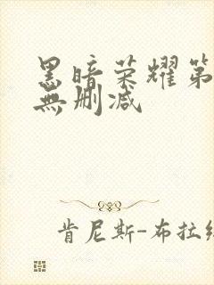 黑暗荣耀第二集无删减